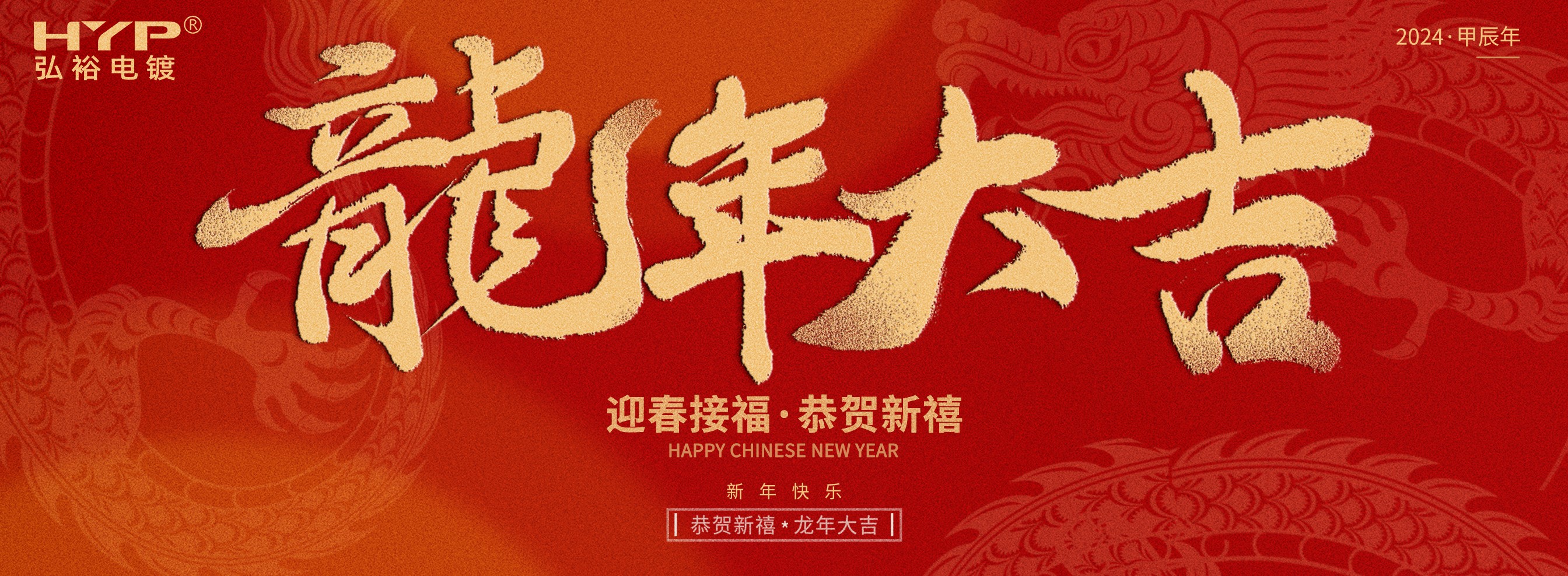 東莞電鍍廠弘裕電鍍恭祝大家新年快樂，龍年大吉!